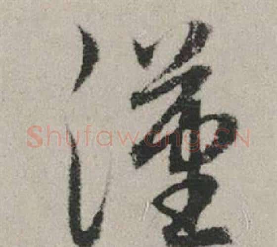 漢字赵孟頫毛笔行书写法,摘自秋兴赋
