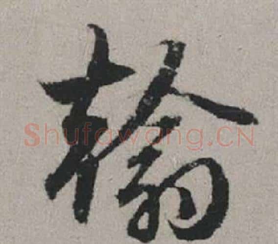 翰字赵孟頫毛笔行书写法,摘自秋兴赋