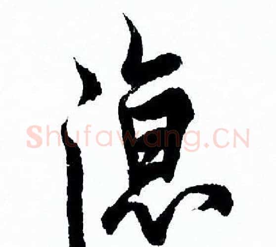 涼字欧阳询毛笔行书写法,摘自欧阳询毛笔行书作品