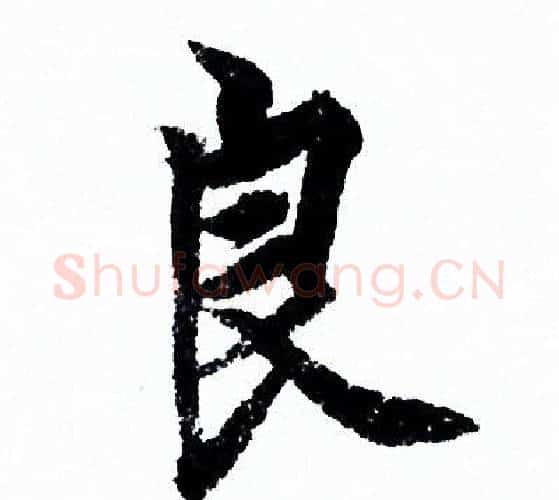 良字欧阳询毛笔行书写法,摘自欧阳询毛笔行书作品