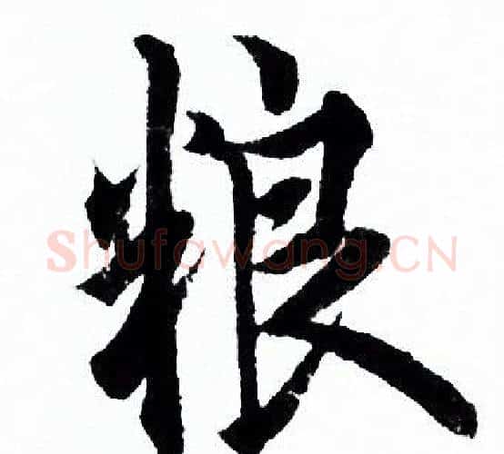 粮字欧阳询毛笔行书写法,摘自欧阳询毛笔行书作品