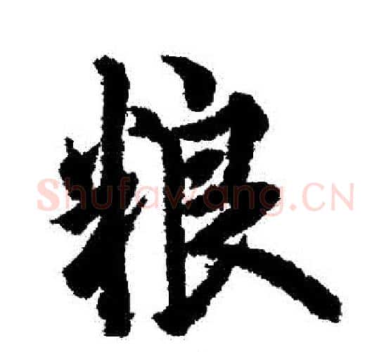 糧字欧阳询毛笔行书写法,摘自欧阳询毛笔行书作品