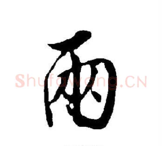 两字欧阳询毛笔行书写法,摘自欧阳询毛笔行书作品