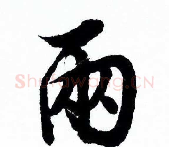 兩字欧阳询毛笔行书写法,摘自欧阳询毛笔行书作品