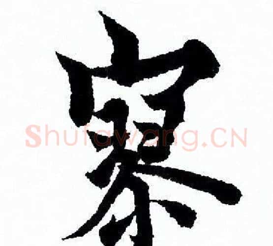 寥字欧阳询毛笔行书写法,摘自欧阳询毛笔行书作品
