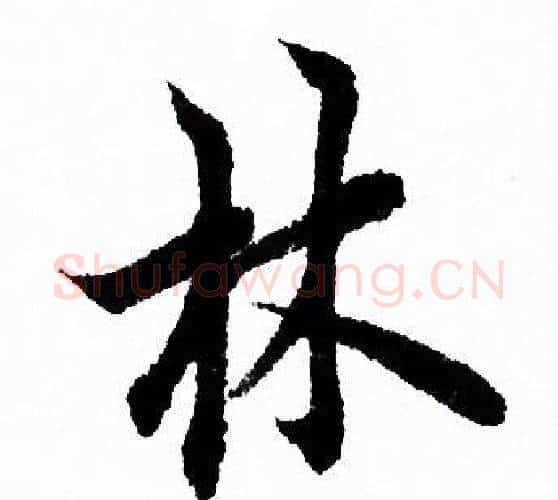 林字欧阳询毛笔行书写法,摘自欧阳询毛笔行书作品