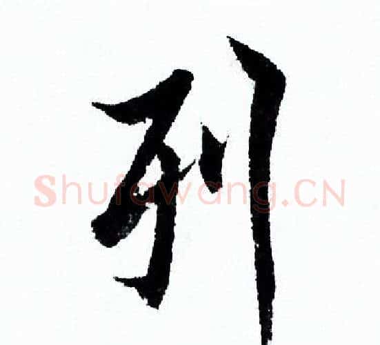 列字欧阳询毛笔行书写法,摘自欧阳询毛笔行书作品
