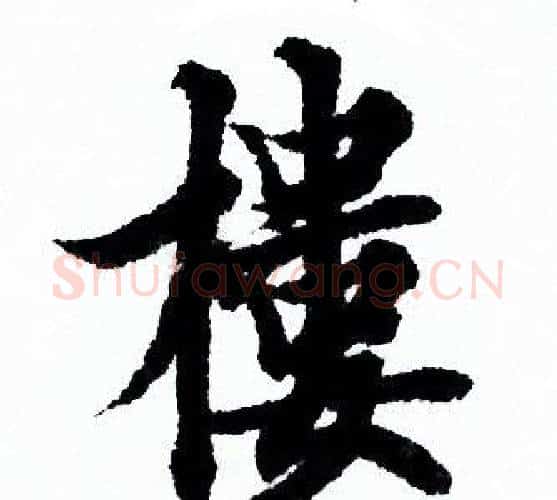 樓字欧阳询毛笔行书写法,摘自欧阳询毛笔行书作品