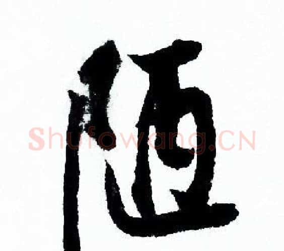 陋字欧阳询毛笔行书写法,摘自欧阳询毛笔行书作品