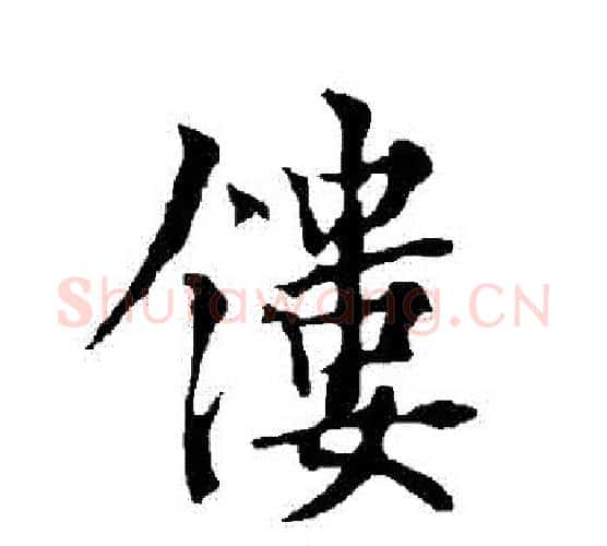 鏤字欧阳询毛笔行书写法,摘自欧阳询毛笔行书作品