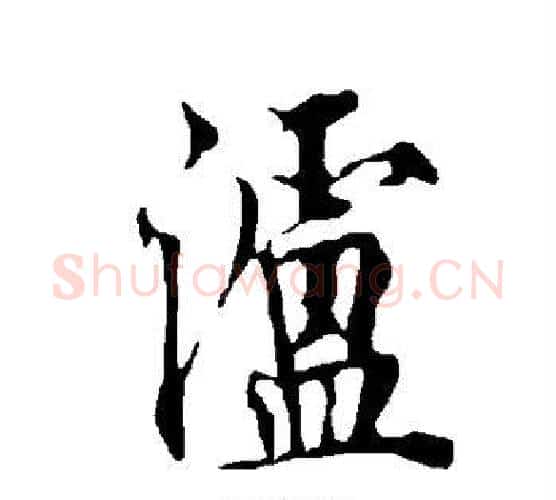 泸字欧阳询毛笔行书写法,摘自欧阳询毛笔行书作品