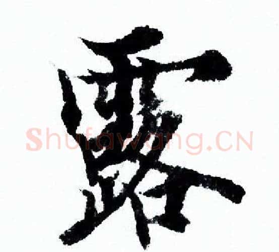 露字欧阳询毛笔行书写法,摘自欧阳询毛笔行书作品