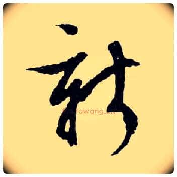 新毛笔行书写法,摘自明文徵明滕王阁记行草册页