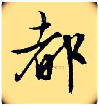 都毛笔行书写法,摘自明文徵明滕王阁记行草册页