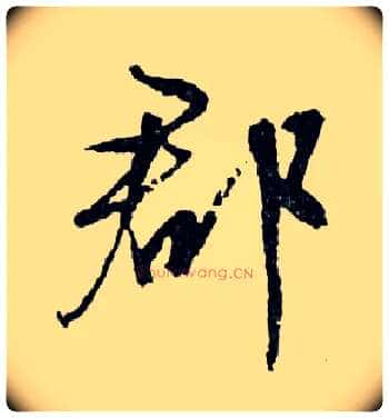 郡毛笔行书写法,摘自明文徵明滕王阁记行草册页