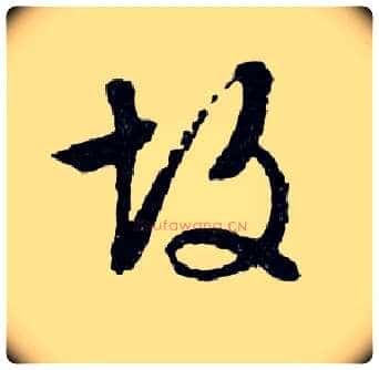 故毛笔行书写法,摘自明文徵明滕王阁记行草册页