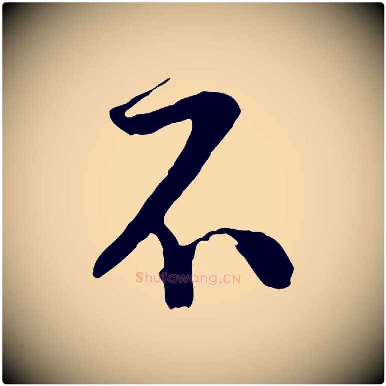 不毛笔行楷写法,摘自宋代陆游与原伯帖