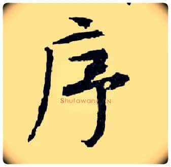 序毛笔行书写法,摘自明文徵明滕王阁记行草册页