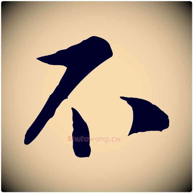 不毛笔行楷写法,摘自宋代陆游与原伯帖