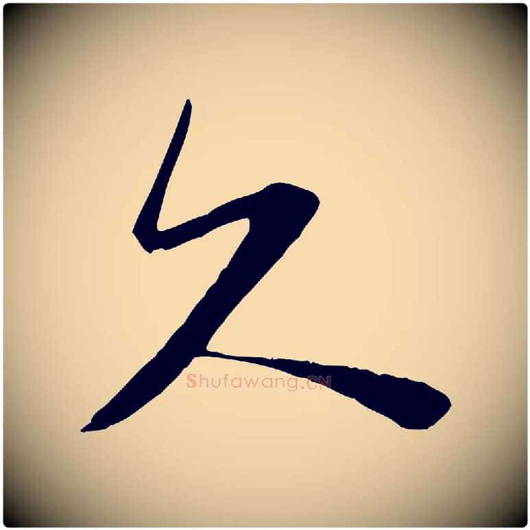 久毛笔行楷写法,摘自宋代陆游与原伯帖