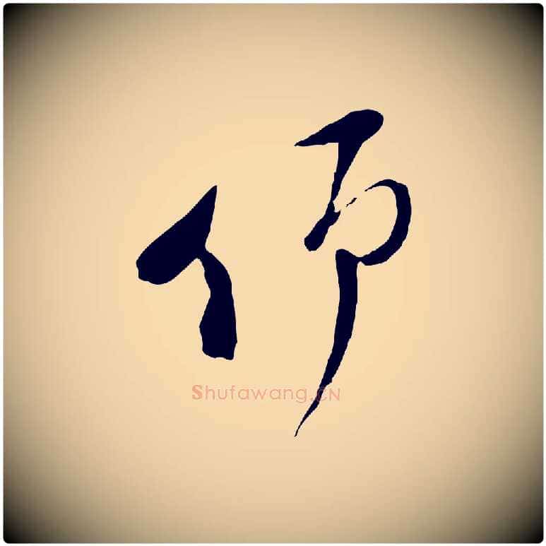 仰毛笔行楷写法,摘自宋代陆游与原伯帖