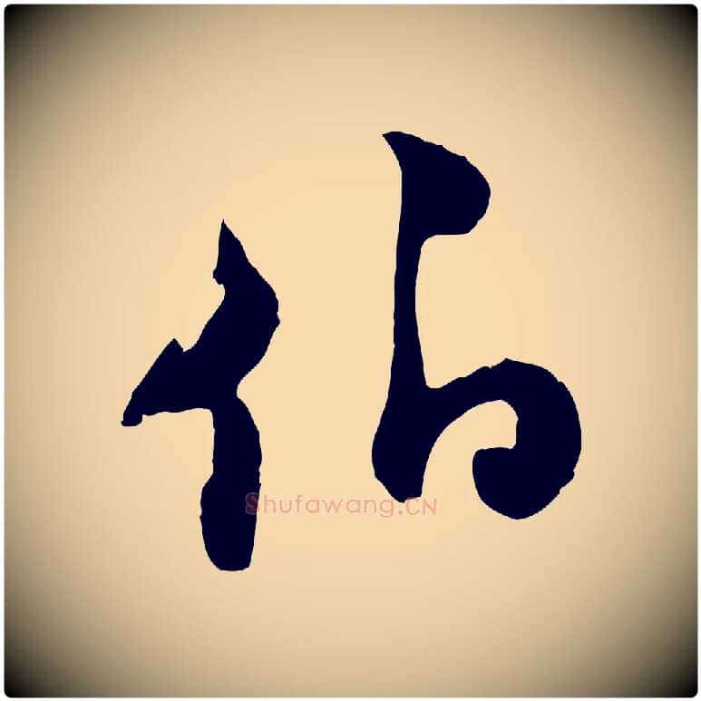 伯毛笔行楷写法,摘自宋代陆游与原伯帖