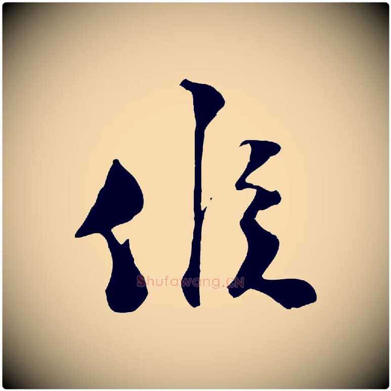候毛笔行楷写法,摘自宋代陆游与原伯帖