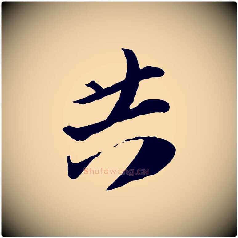 共毛笔行楷写法,摘自宋代陆游与原伯帖