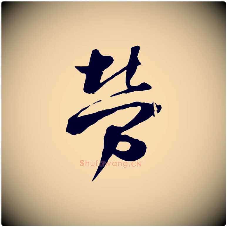 勞毛笔行楷写法,摘自宋代陆游与原伯帖