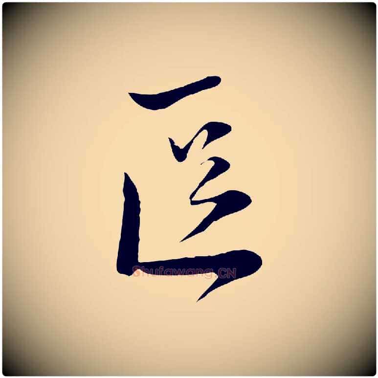 區毛笔行楷写法,摘自宋代陆游与原伯帖