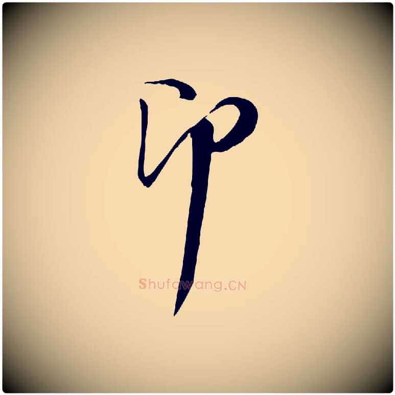 即毛笔行楷写法,摘自宋代陆游与原伯帖