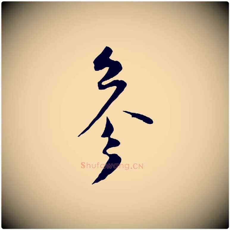 參毛笔行楷写法,摘自宋代陆游与原伯帖