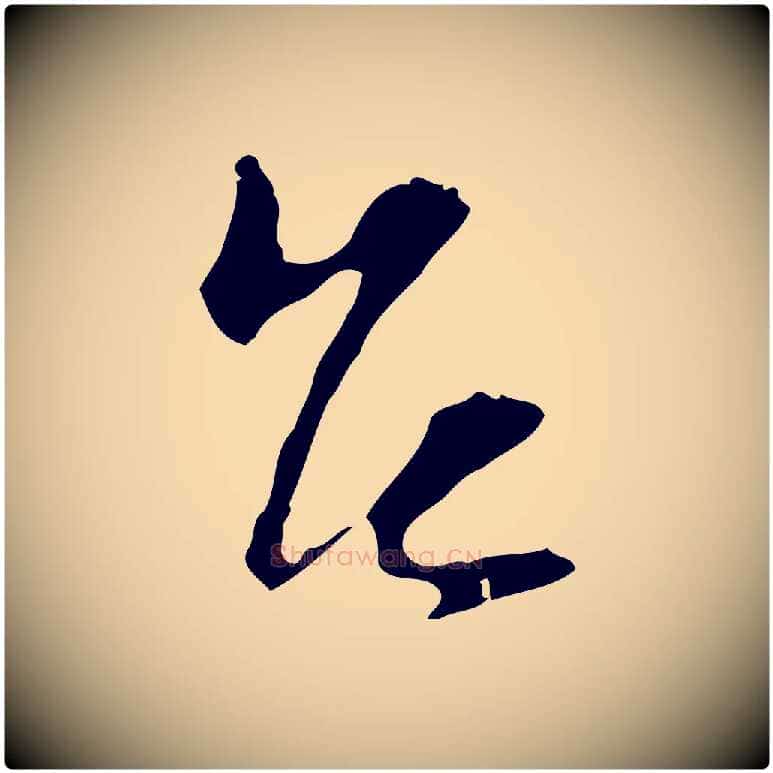 台毛笔行楷写法,摘自宋代陆游与原伯帖