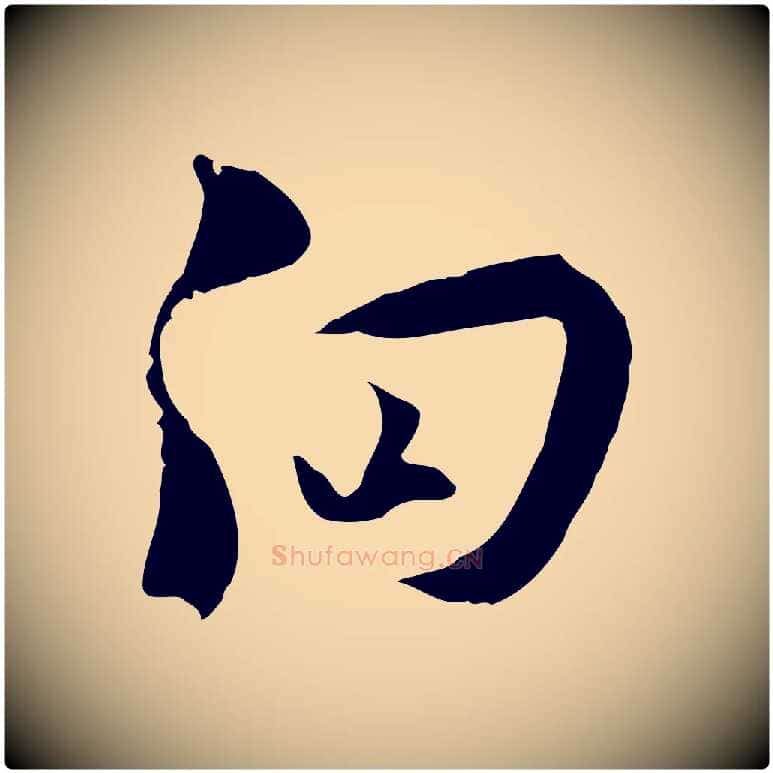 向毛笔行楷写法,摘自宋代陆游与原伯帖