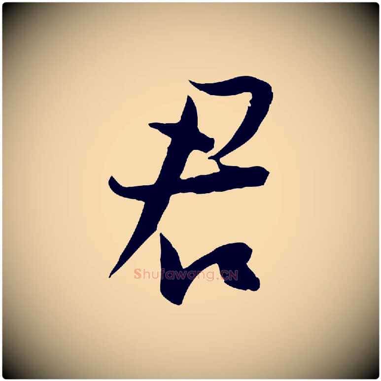 君毛笔行楷写法,摘自宋代陆游与原伯帖