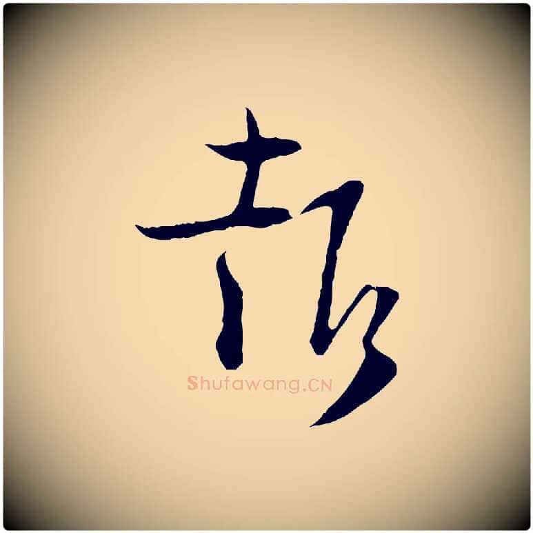 報毛笔行楷写法,摘自宋代陆游与原伯帖