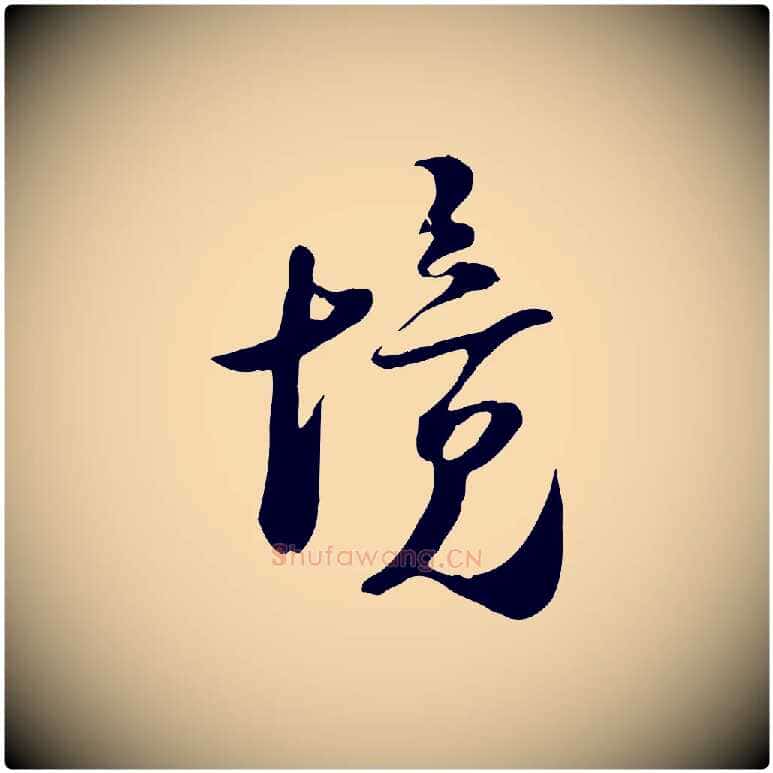 境毛笔行楷写法,摘自宋代陆游与原伯帖