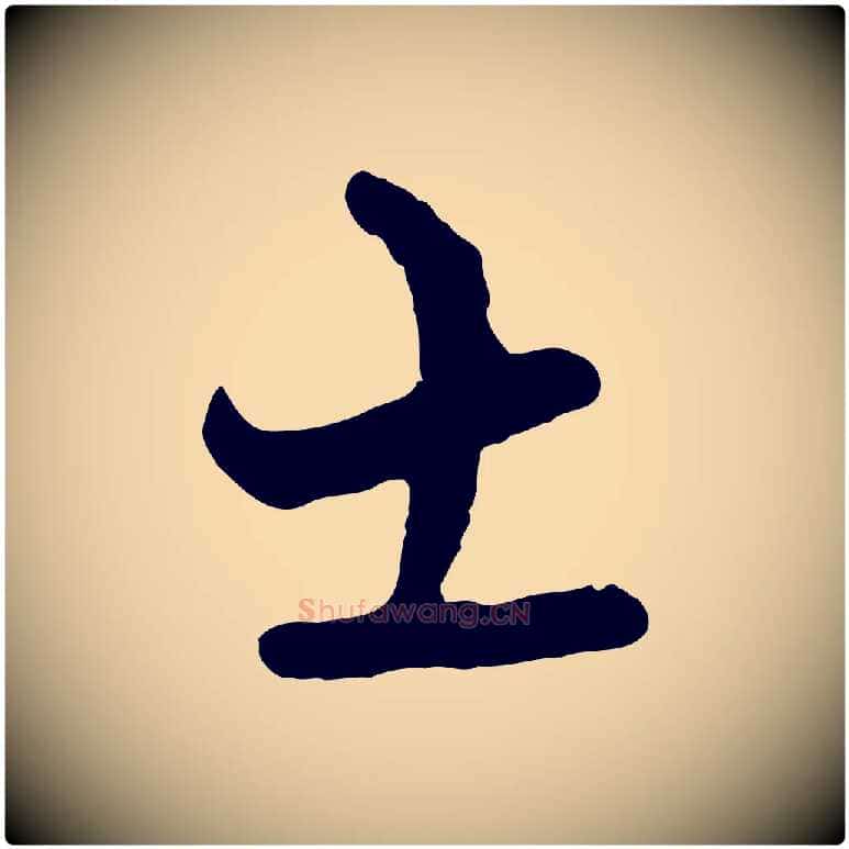 士毛笔行楷写法,摘自宋代陆游与原伯帖
