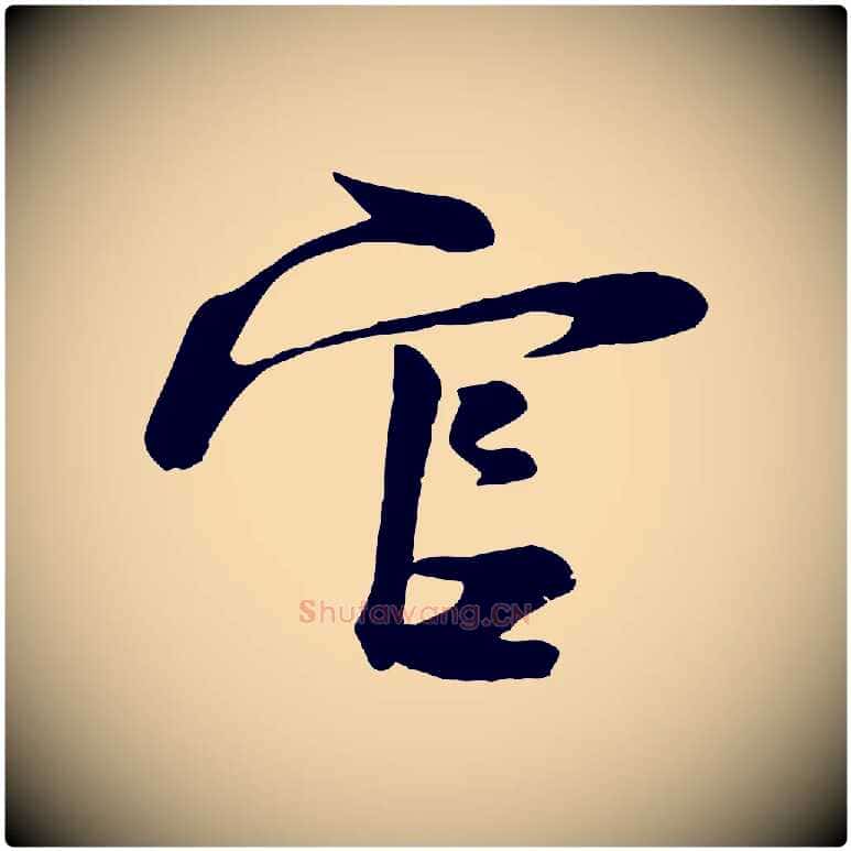 官毛笔行楷写法,摘自宋代陆游与原伯帖