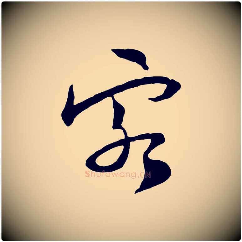 客毛笔行楷写法,摘自宋代陆游与原伯帖