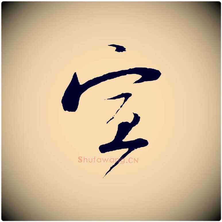宣毛笔行楷写法,摘自宋代陆游与原伯帖