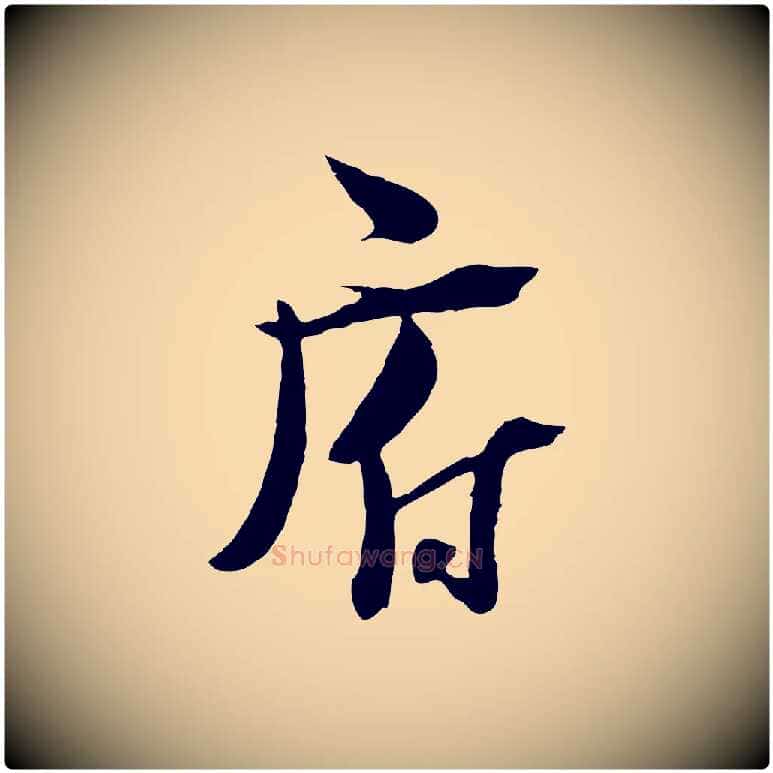 府毛笔行楷写法,摘自宋代陆游与原伯帖