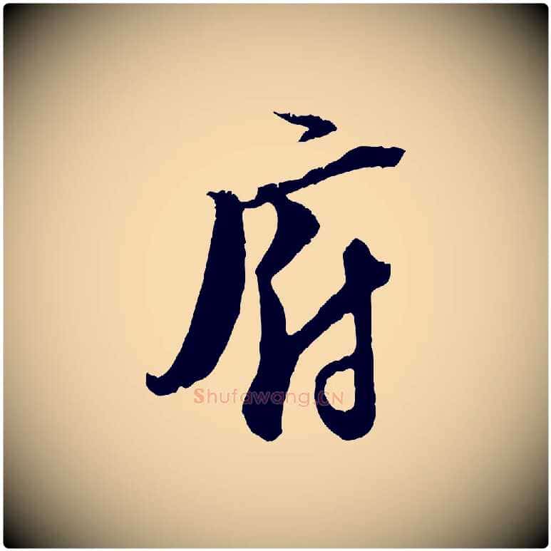 府毛笔行楷写法,摘自宋代陆游与原伯帖