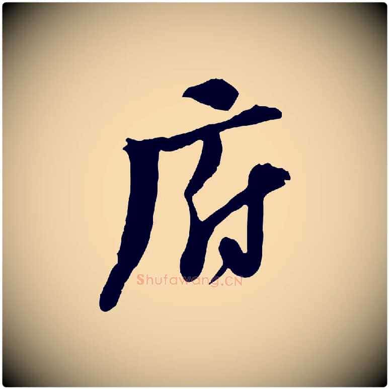 府毛笔行楷写法,摘自宋代陆游与原伯帖