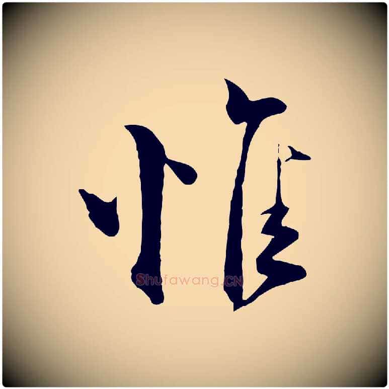 惟毛笔行楷写法,摘自宋代陆游与原伯帖