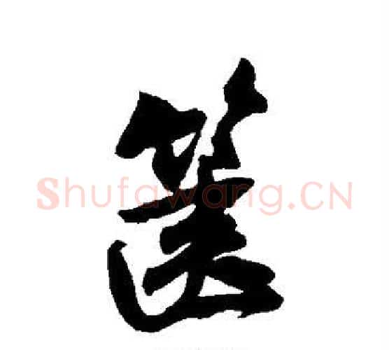 箧字米芾毛笔行书书法写法,摘自米芾毛笔行书书法作品