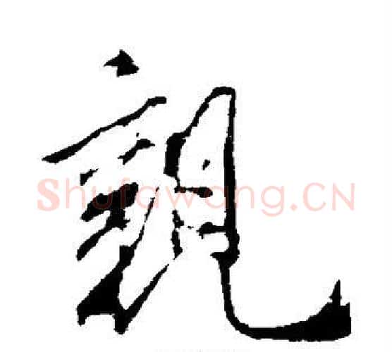 亲字米芾毛笔行书书法写法,摘自米芾毛笔行书书法作品