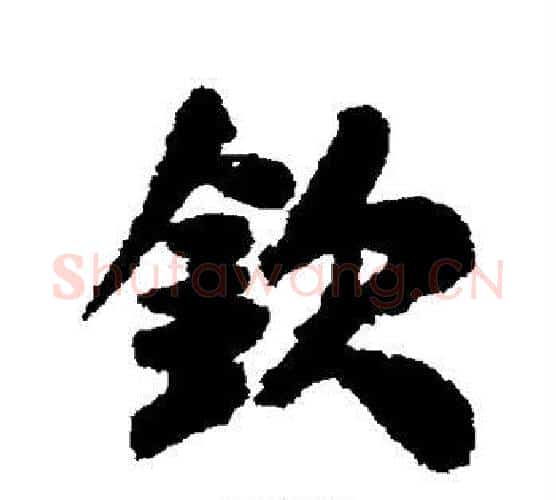 钦字米芾毛笔行书书法写法,摘自米芾毛笔行书书法作品