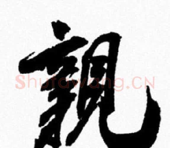 親字米芾毛笔行书书法写法,摘自米芾毛笔行书书法作品