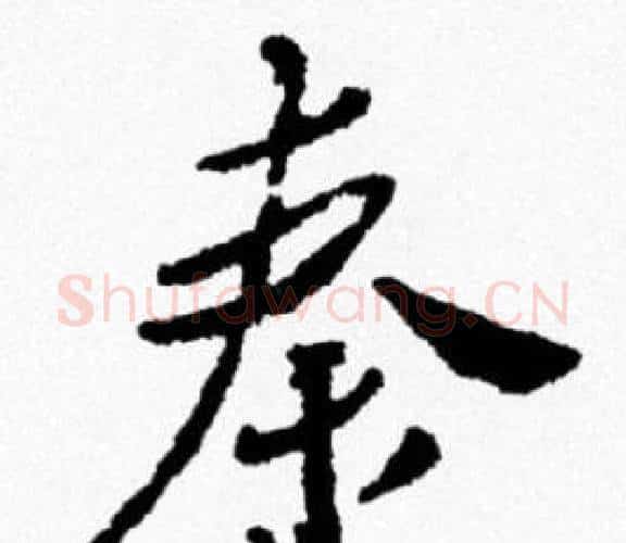 秦字米芾毛笔行书书法写法,摘自米芾毛笔行书书法作品